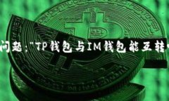 TP钱包与IM钱包的互转可能
