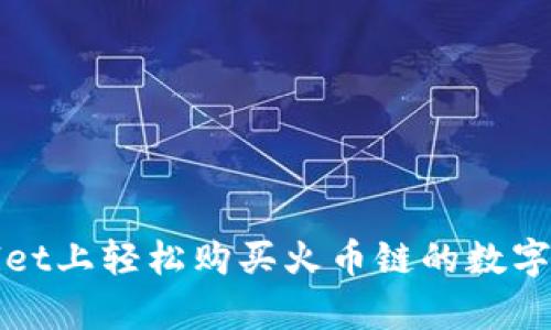 在tpWallet上轻松购买火币链的数字货币指南