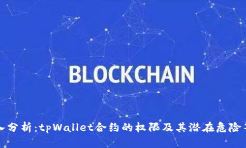 深入分析：tpWallet合约的权限及其潜在危险等级