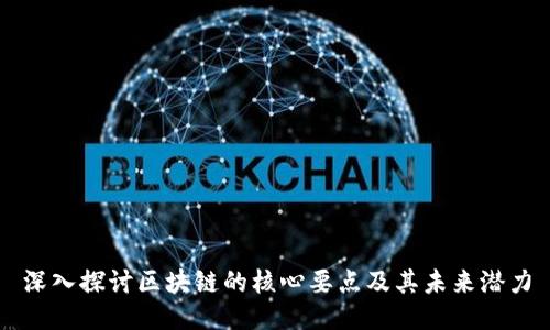 深入探讨区块链的核心要点及其未来潜力