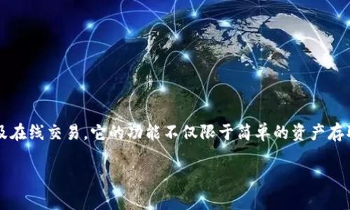 tpWallet 是一款便捷的数字钱包，广泛用于存储和管理加密货币、各种数字资产以及在线交易。它的功能不仅限于简单的资产存取，用户还可以通过tpWallet方便地进行交易、转账以及与其他金融应用程序的对接。

### tpWallet：简单安全的数字钱包选择