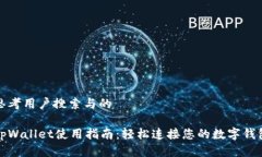 思考用户搜索与的tpWalle