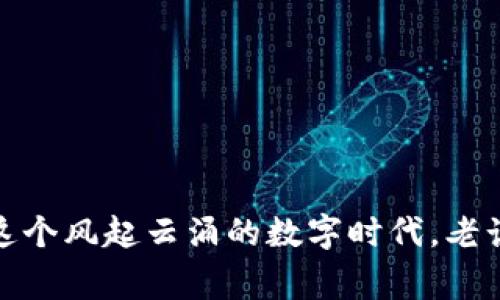   2023年最常见的区块链电信诈骗案件揭秘 / 

 guanjianci 区块链, 电信诈骗, 虚拟货币, 网络安全 /guanjianci 

### 引言

在数字化时代的浪潮中，区块链技术凭借其去中心化、透明化等优势吸引了越来越多的关注。然而，伴随而来的却是层出不穷的电信诈骗案件，许多不法分子利用人们对于区块链和虚拟货币的陌生与好奇心，设下了一个又一个兜售“致富梦想”的陷阱。在这篇文章中，我们将深入探讨2023年常见的区块链电信诈骗案件，帮助你识别和防范这些风险。

### 区块链电信诈骗的常见类型

区块链电信诈骗的形式多样，下面是几种常见的诈骗方式。

#### 骗取私钥诈骗

私钥是用户控制其区块链资产的唯一钥匙，一旦被第三方获取，资金就会面临被盗的风险。诈骗分子可能伪装成技术支持人员，通过社交工程手法诱导受害者提供私钥。在这种情况下，许多人因为对区块链的认识不足而轻易上当。

#### ICO欺诈

初始币发行（ICO）是一种通过区块链融资的方式，然而许多诈骗者利用这一概念，设立虚假的ICO项目，以吸引投资者的资金。在这类案件中，投资者往往会发现自己投资的币种毫无价值，甚至连网站都消失了。

#### 虚假的交易平台

诈骗者还可能创建假冒的交易平台，声称能提供超高的投资回报率。受害者在这些平台上投资后，发现自己无法提取资金，或是网站已经关闭，自己携带的资金打了水漂。

#### 网络钓鱼

网络钓鱼是一种通过伪装成合法机构，误导用户删除个人信息或密码的诈骗方式。不法分子可能会发送带有恶意链接的电子邮件或信息，这些链接会引导用户访问假冒的网站，进而窃取用户的帐号和密码。

### 案例分析

#### 案例一：某假冒ICO骗局

2023年，发生了一起针对中国投资者的ICO骗局。一家名为“XYZ币”的项目称将在短时间内实现高额回报。诈骗团队在社交媒体和各种在线论坛上进行宣传，吸引投资者。许多投资者被宣称的“专家”分析和亮眼的前景所迷惑，纷纷投入资金。然而，项目上线后不久，投资者发现接入了一个毫无实际价值的项目，最后只好无奈认亏。

#### 案例二：社交网络中的私钥诈骗

有报道称，一名年轻投资者在社交媒体上收到了一封来自他的“朋友”的私信，内容声称有一个神秘的投资机会，但需要他提供自己的私钥。由于对区块链知识的缺乏，他信以为真，结果资金被转走。他的“朋友”其实是骗子冒充的，极大地损害了他的经济利益。

### 如何防范区块链诈骗？

在面对层出不穷的区块链电信诈骗时，预防是关键。以下是一些实用的建议，帮助你保护自己的资产。

#### 1. 了解基本知识

在投资之前，应该对区块链和虚拟货币有一定的了解，包括如何安全存储私钥，识别合法的ICO项目等。可以通过参加网上课程、阅读专业书籍来提升自己的技能和知识水平。

#### 2. 验证信息来源

在接到任何投资建议或信息之前，一定要对信息来源进行严格的验证。不要轻易相信来历不明的电子邮件或消息，尤其是那些承诺高额回报的投资项目。

#### 3. 使用正规的交易平台

确保你使用的交易平台是经过认证和可信的，查看相关用户评价，查阅监管机构的推荐名单，这样可以大大降低上当的风险。

#### 4. 保持警惕

对于任何投资机会，保持一份理性的怀疑态度。投资的潜在高收益往往伴随着高风险。在做出任何投资决定之前，都需要进行充分的研究和考虑，避免因一时冲动而导致的损失。

### 常见问题解析

现在我们来具体解答一些常见的问题，帮助大家更深入地了解区块链电信诈骗。

#### 问题一：如何判别一个ICO项目的可信度？

判别ICO项目的可信度主要可以通过以下几个方面来进行分析：

1. **团队背景**：查看项目的团队成员，了解他们的资历背景和行业经验。
2. **白皮书**：认真阅读项目的白皮书，查看其技术细节和商业模式，看是否具体且可行。
3. **社区活跃度**：关注项目在社交网络或技术论坛上的活跃度，查看更多人的反馈和评价。
4. **审核**：查看是否有第三方机构对这个ICO进行审核或评估，可信度更高的项目往往会有好的认可度。

#### 问题二：遭遇诈骗后应该怎么处理？

如果你不幸遭遇了区块链电信诈骗，应立即采取行动：

1. **保持冷静**：首先，保持冷静，不要慌张，认真查看自己的资金损失情况。
2. **收集证据**：保存相关的证据，如电子邮件、交易记录和社交媒体消息，这些将有助于后续的调查。
3. **报警**：及时向警方报案，即使结果不一定会有效果，但至少能够引起警方的关注。
4. **告知他人**：将自己的遭遇告知身边的人，以防更多人上当受骗。

### 结语

区块链技术的前景光明，但也要时刻警惕潜在的电信诈骗风险。希望通过本文的了解，能够帮助读者们识别区块链电信诈骗的各种手段，提高自我保护意识。在这个风起云涌的数字时代，老话说得好：“小心驶得万年船”。只有保持警惕，才能在这片新兴的投资领域中顺利航行。