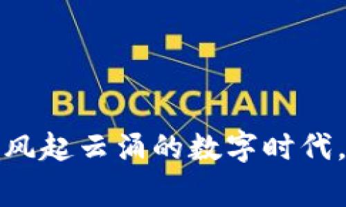   2023年最常见的区块链电信诈骗案件揭秘 / 

 guanjianci 区块链, 电信诈骗, 虚拟货币, 网络安全 /guanjianci 

### 引言

在数字化时代的浪潮中，区块链技术凭借其去中心化、透明化等优势吸引了越来越多的关注。然而，伴随而来的却是层出不穷的电信诈骗案件，许多不法分子利用人们对于区块链和虚拟货币的陌生与好奇心，设下了一个又一个兜售“致富梦想”的陷阱。在这篇文章中，我们将深入探讨2023年常见的区块链电信诈骗案件，帮助你识别和防范这些风险。

### 区块链电信诈骗的常见类型

区块链电信诈骗的形式多样，下面是几种常见的诈骗方式。

#### 骗取私钥诈骗

私钥是用户控制其区块链资产的唯一钥匙，一旦被第三方获取，资金就会面临被盗的风险。诈骗分子可能伪装成技术支持人员，通过社交工程手法诱导受害者提供私钥。在这种情况下，许多人因为对区块链的认识不足而轻易上当。

#### ICO欺诈

初始币发行（ICO）是一种通过区块链融资的方式，然而许多诈骗者利用这一概念，设立虚假的ICO项目，以吸引投资者的资金。在这类案件中，投资者往往会发现自己投资的币种毫无价值，甚至连网站都消失了。

#### 虚假的交易平台

诈骗者还可能创建假冒的交易平台，声称能提供超高的投资回报率。受害者在这些平台上投资后，发现自己无法提取资金，或是网站已经关闭，自己携带的资金打了水漂。

#### 网络钓鱼

网络钓鱼是一种通过伪装成合法机构，误导用户删除个人信息或密码的诈骗方式。不法分子可能会发送带有恶意链接的电子邮件或信息，这些链接会引导用户访问假冒的网站，进而窃取用户的帐号和密码。

### 案例分析

#### 案例一：某假冒ICO骗局

2023年，发生了一起针对中国投资者的ICO骗局。一家名为“XYZ币”的项目称将在短时间内实现高额回报。诈骗团队在社交媒体和各种在线论坛上进行宣传，吸引投资者。许多投资者被宣称的“专家”分析和亮眼的前景所迷惑，纷纷投入资金。然而，项目上线后不久，投资者发现接入了一个毫无实际价值的项目，最后只好无奈认亏。

#### 案例二：社交网络中的私钥诈骗

有报道称，一名年轻投资者在社交媒体上收到了一封来自他的“朋友”的私信，内容声称有一个神秘的投资机会，但需要他提供自己的私钥。由于对区块链知识的缺乏，他信以为真，结果资金被转走。他的“朋友”其实是骗子冒充的，极大地损害了他的经济利益。

### 如何防范区块链诈骗？

在面对层出不穷的区块链电信诈骗时，预防是关键。以下是一些实用的建议，帮助你保护自己的资产。

#### 1. 了解基本知识

在投资之前，应该对区块链和虚拟货币有一定的了解，包括如何安全存储私钥，识别合法的ICO项目等。可以通过参加网上课程、阅读专业书籍来提升自己的技能和知识水平。

#### 2. 验证信息来源

在接到任何投资建议或信息之前，一定要对信息来源进行严格的验证。不要轻易相信来历不明的电子邮件或消息，尤其是那些承诺高额回报的投资项目。

#### 3. 使用正规的交易平台

确保你使用的交易平台是经过认证和可信的，查看相关用户评价，查阅监管机构的推荐名单，这样可以大大降低上当的风险。

#### 4. 保持警惕

对于任何投资机会，保持一份理性的怀疑态度。投资的潜在高收益往往伴随着高风险。在做出任何投资决定之前，都需要进行充分的研究和考虑，避免因一时冲动而导致的损失。

### 常见问题解析

现在我们来具体解答一些常见的问题，帮助大家更深入地了解区块链电信诈骗。

#### 问题一：如何判别一个ICO项目的可信度？

判别ICO项目的可信度主要可以通过以下几个方面来进行分析：

1. **团队背景**：查看项目的团队成员，了解他们的资历背景和行业经验。
2. **白皮书**：认真阅读项目的白皮书，查看其技术细节和商业模式，看是否具体且可行。
3. **社区活跃度**：关注项目在社交网络或技术论坛上的活跃度，查看更多人的反馈和评价。
4. **审核**：查看是否有第三方机构对这个ICO进行审核或评估，可信度更高的项目往往会有好的认可度。

#### 问题二：遭遇诈骗后应该怎么处理？

如果你不幸遭遇了区块链电信诈骗，应立即采取行动：

1. **保持冷静**：首先，保持冷静，不要慌张，认真查看自己的资金损失情况。
2. **收集证据**：保存相关的证据，如电子邮件、交易记录和社交媒体消息，这些将有助于后续的调查。
3. **报警**：及时向警方报案，即使结果不一定会有效果，但至少能够引起警方的关注。
4. **告知他人**：将自己的遭遇告知身边的人，以防更多人上当受骗。

### 结语

区块链技术的前景光明，但也要时刻警惕潜在的电信诈骗风险。希望通过本文的了解，能够帮助读者们识别区块链电信诈骗的各种手段，提高自我保护意识。在这个风起云涌的数字时代，老话说得好：“小心驶得万年船”。只有保持警惕，才能在这片新兴的投资领域中顺利航行。