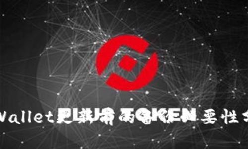 tpWallet更新前的备份必要性分析