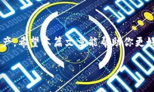 tpWallet里的USDT: 轻松了解你的数字资产

在快速发展的数字货币市场中，选择合适的钱包来存储自己的资产至关重要。tpWallet作为一款用户友好的数字钱包，不少人关心的一个问题是：tpWallet里有没有USDT？今天，我们就来详细聊聊这个话题，以及有关USDT钱包的一些重要信息。

什么是USDT？

USDT，全称为Tether，是一种与美元挂钩的稳定币。这个稳定币的使命是让数字货币的交易更平稳、不那么波动。对于那些刚进入数字货币市场的人来说，USDT是一个轻松的选择，因为它的价值相对稳定，可以避免比特币或以太坊等其他数字货币的起伏。作为一种稳定币，USDT受到投资者的广泛青睐，特别是在进行交易时，它能作为一种“安全港”。

tpWallet概述

tpWallet是一款高效、安全、易于使用的数字货币钱包，无论你是刚接触加密货币的新手，还是有丰富经验的资深用户，都能在这里找到使用的乐趣。它支持多种数字货币的存储与交易功能，让用户的资产管理更加方便，同时，tpWallet还具备较强的安全性，保护用户的资产安全。在这样的背景下，许多人开始关注tpWallet是否提供USDT的存储与交易功能。

tpWallet是否支持USDT？

首先，tpWallet确实支持USDT，这对于经常进行数字货币交易的用户来说是个好消息。无论是在交易比特币还是其他数字货币，拥有一个可以存储和交易USDT的钱包，能够使你的交易过程更加顺畅。此外，tpWallet里的USDT可以用于交易所之间的转账，方便用户在不同平台间进行资产的流动，减少交易成本。

如何在tpWallet中获得USDT

获取USDT的方法有很多，简单来说，最常见的途径就是在交易所购买。大多数主流交易所都提供USDT的交易服务。用户可以通过法币交易，或使用其他数字货币交易USDT。购买后，你只需将你购买的USDT转账到tpWallet中即可。如果你是新手，推荐选择一些友好的交易所，比如Binance、Huobi等，它们对于新用户有良好的引导机制，让你能够比较轻松地购买和转移你的资产。

tpWallet中的USDT存储安全性

在数字货币交易中，安全是每个投资者最为关心的话题。tpWallet提供了多个层面的安全保障，包括敏感信息加密和两步验证等功能，旨在为用户的数字资产提供全面的保护。保持钱包的安全使用习惯同样重要，建议用户定期更新密码，并开启所有可用的安全设置。这些措施能有效防范盗窃和黑客攻击，让你的USDT和其他数字资产更加安全。

如何管理tpWallet中的USDT资产

tpWallet提供了一种简便的方式来管理你的USDT资产。用户可以随时查看余额、交易记录，并进行转账、提币等操作。在管理USDT时，自己设定一个合理的投资目标很重要。例如，有的用户可能会选择在市场低迷时购入更多的USDT并储存，待市场回暖时再进行出售，这种方法相对灵活有效。当然，及时了解市场动态，通过各种渠道获取最新的信息，也是很有必要的。

常见问题解答

在使用tpWallet以及管理USDT过程中，用户可能会面临一些常见的问题。以下是几个大家比较关注的问题及答案。

h41. tpWallet支持的其他数字货币有哪些？/h4

除了USDT，tpWallet还支持多种主流数字货币，比如比特币(BTC)、以太坊(ETH)、瑞波币(XRP)等等。在一个平台上，不同货币间的转账和管理会更加方便，用户在进行交易时，可以灵活选择使用不同的资产，提高交易效率和灵活性。

h42. 如果忘记了tpWallet的密码该怎么办？/h4

数字钱包的密码管理至关重要，万一忘记密码，tpWallet提供了找回密码的功能。用户可以通过绑定的邮箱或者手机号按指示进行操作。与此同时，建议在使用钱包时，定期更换密码，并且将密码妥善保存，避免因遗忘而造成资产的损失。

总结

总而言之，在tpWallet中使用USDT不仅方便，而且还有助于提高交易的灵活性与安全性。随着数字货币市场的发展，越来越多的用户开始接受并使用稳定币来管理他们的资产。希望本篇文章能帮助你更好地理解tpWallet和USDT的关系，助你在数字资产投资的路上越走越稳。

tpWallet支持的USDT：数字资产管理的理想选择