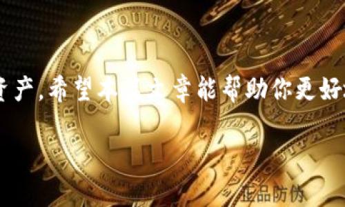 tpWallet里的USDT: 轻松了解你的数字资产

在快速发展的数字货币市场中，选择合适的钱包来存储自己的资产至关重要。tpWallet作为一款用户友好的数字钱包，不少人关心的一个问题是：tpWallet里有没有USDT？今天，我们就来详细聊聊这个话题，以及有关USDT钱包的一些重要信息。

什么是USDT？

USDT，全称为Tether，是一种与美元挂钩的稳定币。这个稳定币的使命是让数字货币的交易更平稳、不那么波动。对于那些刚进入数字货币市场的人来说，USDT是一个轻松的选择，因为它的价值相对稳定，可以避免比特币或以太坊等其他数字货币的起伏。作为一种稳定币，USDT受到投资者的广泛青睐，特别是在进行交易时，它能作为一种“安全港”。

tpWallet概述

tpWallet是一款高效、安全、易于使用的数字货币钱包，无论你是刚接触加密货币的新手，还是有丰富经验的资深用户，都能在这里找到使用的乐趣。它支持多种数字货币的存储与交易功能，让用户的资产管理更加方便，同时，tpWallet还具备较强的安全性，保护用户的资产安全。在这样的背景下，许多人开始关注tpWallet是否提供USDT的存储与交易功能。

tpWallet是否支持USDT？

首先，tpWallet确实支持USDT，这对于经常进行数字货币交易的用户来说是个好消息。无论是在交易比特币还是其他数字货币，拥有一个可以存储和交易USDT的钱包，能够使你的交易过程更加顺畅。此外，tpWallet里的USDT可以用于交易所之间的转账，方便用户在不同平台间进行资产的流动，减少交易成本。

如何在tpWallet中获得USDT

获取USDT的方法有很多，简单来说，最常见的途径就是在交易所购买。大多数主流交易所都提供USDT的交易服务。用户可以通过法币交易，或使用其他数字货币交易USDT。购买后，你只需将你购买的USDT转账到tpWallet中即可。如果你是新手，推荐选择一些友好的交易所，比如Binance、Huobi等，它们对于新用户有良好的引导机制，让你能够比较轻松地购买和转移你的资产。

tpWallet中的USDT存储安全性

在数字货币交易中，安全是每个投资者最为关心的话题。tpWallet提供了多个层面的安全保障，包括敏感信息加密和两步验证等功能，旨在为用户的数字资产提供全面的保护。保持钱包的安全使用习惯同样重要，建议用户定期更新密码，并开启所有可用的安全设置。这些措施能有效防范盗窃和黑客攻击，让你的USDT和其他数字资产更加安全。

如何管理tpWallet中的USDT资产

tpWallet提供了一种简便的方式来管理你的USDT资产。用户可以随时查看余额、交易记录，并进行转账、提币等操作。在管理USDT时，自己设定一个合理的投资目标很重要。例如，有的用户可能会选择在市场低迷时购入更多的USDT并储存，待市场回暖时再进行出售，这种方法相对灵活有效。当然，及时了解市场动态，通过各种渠道获取最新的信息，也是很有必要的。

常见问题解答

在使用tpWallet以及管理USDT过程中，用户可能会面临一些常见的问题。以下是几个大家比较关注的问题及答案。

h41. tpWallet支持的其他数字货币有哪些？/h4

除了USDT，tpWallet还支持多种主流数字货币，比如比特币(BTC)、以太坊(ETH)、瑞波币(XRP)等等。在一个平台上，不同货币间的转账和管理会更加方便，用户在进行交易时，可以灵活选择使用不同的资产，提高交易效率和灵活性。

h42. 如果忘记了tpWallet的密码该怎么办？/h4

数字钱包的密码管理至关重要，万一忘记密码，tpWallet提供了找回密码的功能。用户可以通过绑定的邮箱或者手机号按指示进行操作。与此同时，建议在使用钱包时，定期更换密码，并且将密码妥善保存，避免因遗忘而造成资产的损失。

总结

总而言之，在tpWallet中使用USDT不仅方便，而且还有助于提高交易的灵活性与安全性。随着数字货币市场的发展，越来越多的用户开始接受并使用稳定币来管理他们的资产。希望本篇文章能帮助你更好地理解tpWallet和USDT的关系，助你在数字资产投资的路上越走越稳。

tpWallet支持的USDT：数字资产管理的理想选择