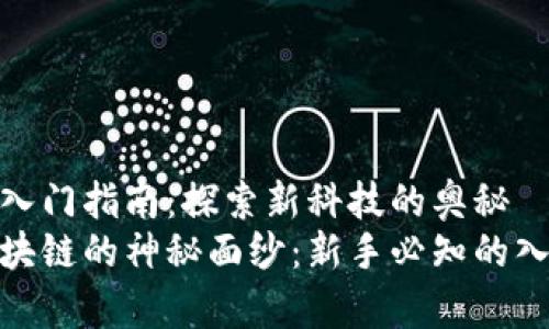 区块链入门指南：探索新科技的奥秘
揭开区块链的神秘面纱：新手必知的入门内容
