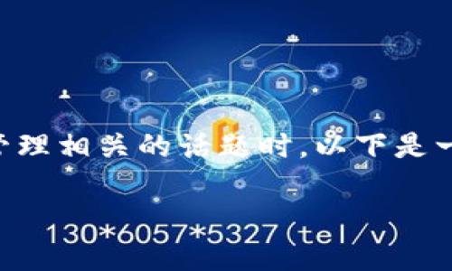 当然可以提到tpWallet，特别是在讨论与加密货币、区块链社区或数字资产管理相关的话题时。以下是一个关于“如何有效管理Ada和tpWallet的用户指南”的和相关关键词的构思。

全面掌握Ada及tpWallet的高效管理策略