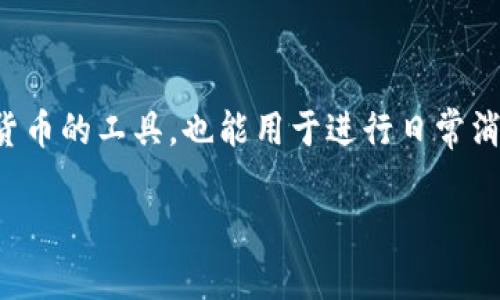 中国地区能用的tpWallet有哪些？

在数字货币和移动支付逐渐兴起的今天，tpWallet这种便捷的数字钱包受到越来越多用户的喜爱，特别是在中国地区。tpWallet是一种可以存储、发送和接收多种数字货币的工具，也能用于进行日常消费。由于中国对数字货币的监管政策相对严格，因此并不是所有的tpWallet在中国都能顺畅使用。接下来，我们将详细探讨中国地区可以使用的tpWallet及其相关特点。

中国地区适用的顶级tpWallet推荐