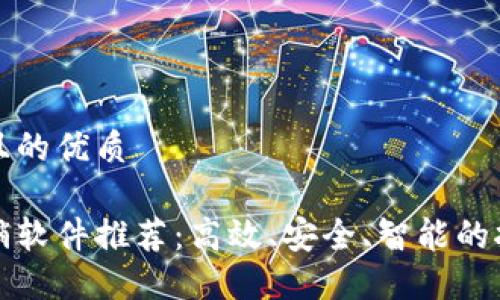 思考一个且的优质

区块链报销软件推荐：高效、安全、智能的报销新选择