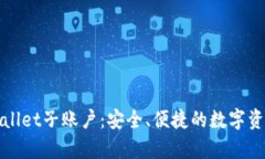 全面解析tpWallet子账户：安