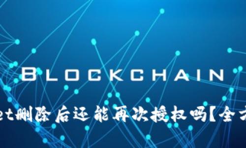 tpWallet删除后还能再次授权吗？全方位解析