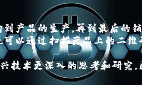 区块链技术因其去中心化、透明性和安全性等特点，被广泛应用于多个领域。下面简要介绍几个主要的应用领域。

1. 金融服务
区块链技术在金融服务领域的应用最为广泛。许多金融机构利用区块链技术来提升交易的效率，比如跨境支付和结算。传统的跨境交易往往需要几天时间，而通过区块链，可以在几分钟内完成，且交易费用显著降低。
此外，区块链还带来了去中心化金融（DeFi）的概念，让用户可以在没有中介的情况下进行借贷、交易等金融活动。这开启了一个全新的金融生态，使得更多的人可以平等地获取金融服务。

2. 供应链管理
供应链管理是另一个区块链应用的重要领域。通过在区块链上记录每个环节的信息，企业能够对产品的生产、运输和销售过程进行全程追踪。这样不仅提高了透明度，还能有效降低欺诈风险，让消费者能够更加安心地购买食品、药品等商品。
例如，在食品行业，通过区块链技术，消费者可以追溯到食品的原产地，了解其生产过程，从而更好地判断产品的安全性和质量。

3. 医疗健康
在医疗健康领域，区块链技术可以帮助保护患者的隐私，并确保医疗数据的安全。通过区块链，患者的医疗记录可以被安全地存储和共享，医生和相关医疗机构可以快速访问这些数据，从而做出更精准的诊断和治疗。
同时，区块链技术还可以用于药品的追溯，确保药品在生产和流通过程中未被篡改，提升药品的安全性。

4. 版权保护和数字内容管理
区块链技术在版权保护和数字内容管理方面的潜力也越来越受到重视。创作者可以通过区块链登记其作品的版权信息，确保自己的权益得到保护。而通过智能合约，相关的使用和分配也能变得更加透明和自动化。
例如，音乐行业的许多艺术家和制作人正在试图利用区块链技术，确保他们的作品能够得到合理的收益分配，避免被盗版或恶意使用。

5. 政府和公共服务
区块链技术在政府和公共服务领域的应用也逐渐增多。一些国家正在探索用区块链来提升投票系统的透明度和安全性，减少选举舞弊行为。同时，区块链还能用于记录土地所有权、房产交易等信息，提高公共记录的透明度和诚信度。
例如，某些城市已经开始使用区块链来管理城市公共服务的各类数据，提高了政府部门的运营效率，便于市民获取信息。

6. 物联网
随着物联网（IoT）设备的普及，区块链技术提供了一种安全、高效的方法来确保设备之间的通信及数据共享的安全性。区块链可以为物联网设备提供去中心化的身份管理，使得设备与设备之间的交易变得更加安全。
例如，在智能家居领域，使用区块链可以确保各种设备之间的信息安全传递，避免黑客攻击和数据泄露。

7. 教育和认证
区块链技术在教育领域的应用越来越受到重视。通过在区块链上存储学位证书和学历认证信息，教育机构可以更方便地验证学生的学历背景，减少伪造证书的可能性，提升教育的公信力。
这种方式不仅提高了效率，还为学生提供了更便捷的方式来展示自己的教育成就，无需频繁的纸质证书。

8. 非营利组织与慈善事业
区块链技术还在非营利组织和慈善事业中找到了应用，促进资金的透明管理。通过区块链，捐款的流向可以被清晰追踪，捐赠者能够确认自己的资金被用在了预定的项目中，提高了捐款的透明度和可信度。
这种透明性在公共信任的建立上发挥了重要作用，使得更多人愿意参与到慈善事业中来。

9. 人力资源和薪资管理
在企业的人力资源管理中，区块链技术可以用于安全存储员工的工作经历与绩效记录。这种方式不仅提高了信息的安全性，还可以降低企业在招聘时的成本。
同时，使用区块链进行员工薪资管理，可以确保所有薪资支付的信息都是透明和不可篡改的，成功避免薪资拖欠或其他不公正现象的发生。

10. 艺术品交易与收藏
随着非同质化代币（NFT）技术的发展，区块链在艺术品交易和收藏领域的应用逐渐浮出水面。NFT使用区块链记录每一件艺术品的独特性和所有权，使得艺术品数字化得以安全交易。
这种方式为艺术家提供了新的收入来源，同时也为收藏者提供了一种新的投资方式，提升了艺术品市场的透明度和流动性。

总结来说，区块链技术已经被广泛应用于多个领域，其去中心化和安全性特质使其成为解决传统行业痛点的良好工具。随着技术的不断发展，未来可能还有更多的领域会受益于区块链的应用。

### 相关问题

问题1: 区块链如何提高金融交易的透明度？
区块链技术通过在一个去中心化的网络中记录每一笔交易，确保每个交易都是透明的且不可篡改。这意味着所有参与者都可以访问到相同的数据，这种开放性显著降低了欺诈的可能性。
例如，传统金融系统中，交易记录通常存储在中心化的数据库中，一旦出现错误或问题，只有相关机构可以修正，缺乏透明度。而区块链技术则允许每个参与者都能看到最新的交易记录，增加了交易的透明度，同时也使得监督和审计变得更轻松。

问题2: 区块链技术在供应链管理中具体如何运作？
在供应链管理中，区块链技术通过使用分布式账本来实时记录和分享各环节的信息。例如，从原材料的采购到产品的生产，再到最后的销售，每个环节的信息都可以被记录在区块链上。
通过这种方式，所有的合作伙伴都能独立核实产品的来源和流向，从而减少了信息不对称的问题。消费者也可以通过扫描产品上的二维码，轻松获取产品的全链条信息，提升了消费者的信任感。

通过以上的介绍，相信你对区块链的应用领域有了更为细致和全面的了解，同时也希望能激发你对这个新兴技术更深入的思考和研究。区块链的未来将会是怎样的？随着技术的不断发展，我们每个人都期待着它带来的更多可能性。