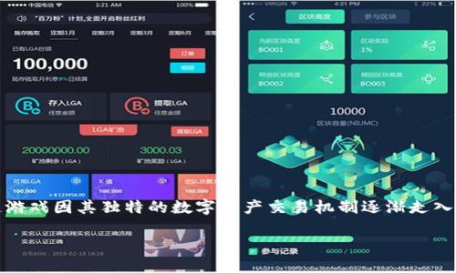 思考和关键词

在疫情期间，随着人们在家时间的增加，很多人开始寻找可以打发时间的线上娱乐方式，而区块链游戏因其独特的数字资产交易机制逐渐走入大众视野。为了帮助用户更好地了解这一主题，我将设定一个精确且吸引人的以及相关的关键词。

疫情期间最受欢迎的区块链游戏推荐