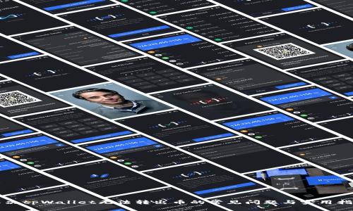 解决tpWallet无法转出币的常见问题与实用指南