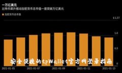 安全便捷的tpWallet官方网登