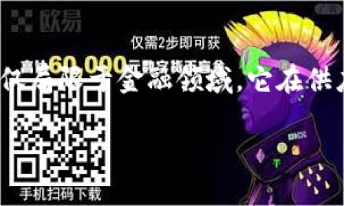 区块链的商用价值探讨

区块链技术自诞生以来，凭借其去中心化、透明性和安全性，引起了全球范围内的广泛关注。尽管最初是为了支持比特币等虚拟货币而开发，但如今，区块链的商用价值已不仅仅局限于金融领域。它在供应链管理、医疗、版权保护以及投票系统等多个领域都展现出了巨大的潜力与实际应用。本文将深入探讨区块链的商用价值，帮助读者更好地理解这一技术的魅力与应用前景。

区块链技术的独特魅力与商用价值