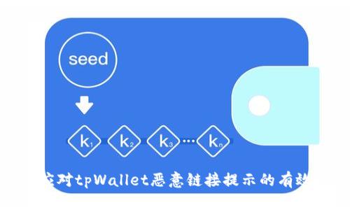 如何应对tpWallet恶意链接提示的有效措施