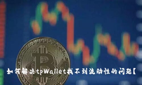 如何解决tpWallet找不到流动性的问题？