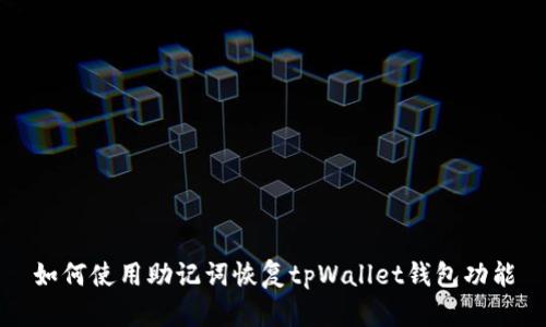 如何使用助记词恢复tpWallet钱包功能
