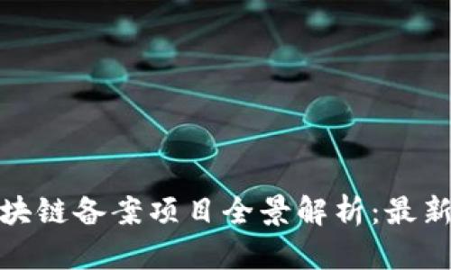 : 2023年中国区块链备案项目全景解析：最新、热门与未来趋势