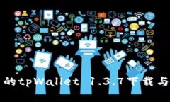 便捷实用的tpWallet 1.3.7下载
