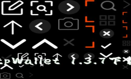 便捷实用的tpWallet 1.3.7下载与安装指南