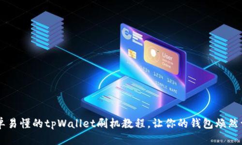 简单易懂的tpWallet刷机教程，让你的钱包焕然一新