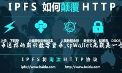 在当今数字货币日益普及