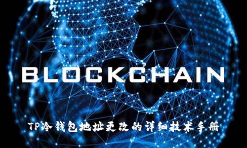 TP冷钱包地址更改的详细技术手册