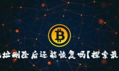 tpWallet地址删除后还能恢复