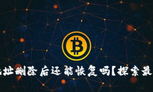 tpWallet地址删除后还能恢复吗？探索最佳解决方案