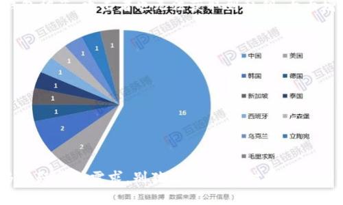 关于“TP冷钱包今天是否维护”的问题，首先要了解“TP冷钱包”是什么，以及它在数字货币生态系统中的作用。冷钱包是存储数字资产的一种方式，与热钱包相对，它并不直接连接到互联网，因此安全性更高，常被用于存放长期持有的加密货币，而TP冷钱包则是其中一种特定的冷钱包产品。

什么是TP冷钱包？
TP冷钱包，由于其安全性和便捷性，成为了越来越多加密货币投资者的首选。这种冷钱包通常以硬件形式存在，它可以在没有网络连接的情况下安全存储加密货币。这意味着黑客无法轻易地攻击钱包，也降低了用户因网络风险而导致资产损失的概率。

TP冷钱包的维护
维护是任何产品持续运行的重要环节，冷钱包也不例外。定期的维护可以确保钱包的安全性和功能的正常运作。用户经常会担心冷钱包的维护时间，特别是在需要进行资金操作时。

今天TP冷钱包是否维护?
要确定TP冷钱包是否在进行维护，用户可以通过官方渠道获取最新消息。官方社交媒体、论坛或官网通常会发布关于维护时间和内容的公告。在维护期间，用户可能暂时无法进行充值、提现等操作，因此关注官方动态显得尤为重要。

如何查询TP冷钱包的维护状态？
查询TP冷钱包的维护状态并不复杂。通常有以下几种方式：
ul
    li访问TP冷钱包的官方网站，查看最新的维护公告。/li
    li关注其官方社交媒体账号，比如Twitter、Facebook等，实时获取信息。/li
    li加入用户社区或论坛，在社区内获取其他用户的讨论和建议。/li
/ul

维护期间如何保护资产安全？
在维护期间，虽然你不能直接访问你的冷钱包，但这段时间依然需要重视安全问题，可以采取以下措施：
ul
    li保持冷钱包的物理安全，避免泄露给他人使用。/li
    li尽量减少非常规交易，保持资产的稳定性。/li
    li定期更新冷钱包的固件，确保安全性。/li
/ul

总结
了解TP冷钱包的维护状态对日常交易和资产的安全至关重要。作为用户，时刻关注官方的动态信息，及时获取维护通知，能够帮助你更好地管理数字资产，减少潜在风险。

相关问题探讨
为了进一步了解TP冷钱包和数字资产的管理，以下是两个相关问题及其详细解答：

1. TP冷钱包的工作原理是什么？
TP冷钱包的工作原理基于密钥存储和加密技术。用户在钱包内生成私钥，并在设备上保存，而不通过网络传输。这样，即便是冷钱包被盗，攻击者也无法获取到私钥，大大增强了资产的安全性。此外，用户在进行交易时，可以通过设备连接到网络，进行必要的操作，这种形式也就是“离线”交易的特点。

2. 使用TP冷钱包有什么注意事项？
在使用TP冷钱包时，用户需要注意以下几点：
ul
    li备份私钥和助记词：确保在设备丢失或损坏时能恢复资产。/li
    li保持固件更新：定期检查并更新冷钱包的固件，确保安全。/li
    li避免在公共场所连接设备：尽量在安全、私密的环境中使用冷钱包，防止信息泄露。/li
/ul

通过以上讨论，希望能为你提供关于TP冷钱包维护的全面理解以及如何更好地保护和管理你的数字资产的信息。如果你有更多的疑问或需求，别犹豫，可以随时寻求帮助。