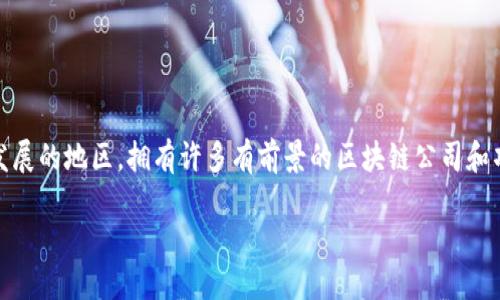 发现会昌的正规区块链平台：为未来赋能

随着区块链技术在各行各业的渗透，越来越多人开始关注区块链平台的合法性与正规性。会昌，作为一个迅速发展的地区，拥有许多有前景的区块链公司和项目。本文将全面解析会昌正规区块链的种类与特点，帮助您更好地理解这一技术如何改变我们的生活与工作。

揭开会昌正规区块链的面纱：探索安全与创新的未来