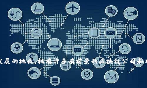 发现会昌的正规区块链平台：为未来赋能

随着区块链技术在各行各业的渗透，越来越多人开始关注区块链平台的合法性与正规性。会昌，作为一个迅速发展的地区，拥有许多有前景的区块链公司和项目。本文将全面解析会昌正规区块链的种类与特点，帮助您更好地理解这一技术如何改变我们的生活与工作。

揭开会昌正规区块链的面纱：探索安全与创新的未来