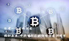 思考一个且的优质揭秘未