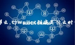 揭秘tpWallet的上线时间及其