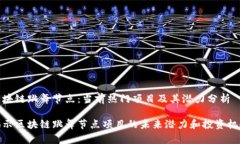 区块链跳舞节点：当前热