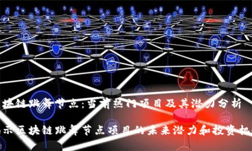 区块链跳舞节点：当前热门项目及其潜力分析

揭示区块链跳舞节点项目的未来潜力和投资机会