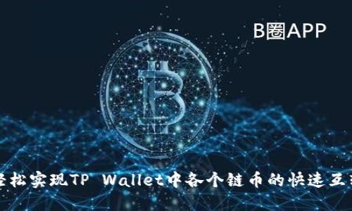 轻松实现TP Wallet中各个链币的快速互转