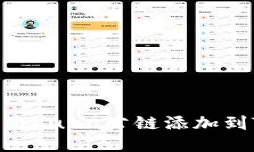 如何轻松将Luna公链添加到TPWallet