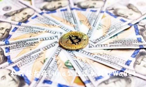 如何轻松将Luna公链添加到TPWallet