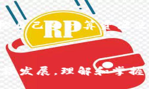    如何轻松购买EOS计算资源：tpWallet的终极指南  / 

 guanjianci  tpWallet, EOS, 计算资源, 购买  /guanjianci 

---

### 引言

在数字货币的世界里，交易和资源的管理是每个投资者必须掌握的基本技能。EOS作为一个强大的区块链平台，提供了许多令人兴奋的功能，其中之一就是计算资源的购买。而tpWallet作为一款方便用户的数字钱包，成为了购买EOS计算资源的理想工具。今天，我们就来详细探讨如何通过tpWallet轻松购买EOS计算资源。

### 什么是EOS计算资源？

 EOS计算资源是指在EOS区块链上运行智能合约和应用程序所需的算力、网络带宽和存储空间。与传统的区块链系统不同，EOS采用了一种资源分配机制，用户需要购买这些计算资源才能在平台上进行操作。

简单来说，想要在EOS上部署应用或执行交易，你就需要计算资源。EOS的资源主要分为三个部分：

ul
listrongCPU：/strong 代表执行计算所需的处理能力。/li
listrongNET：/strong 代表网络带宽，用于发送和接收数据。/li
listrongRAM：/strong 代表存储空间，用于存储账户和数据。/li
/ul

### 为何选择tpWallet？

tpWallet是一款多功能数字钱包，不仅支持EOS，还支持多种区块链资产。使用tpWallet购买EOS计算资源的原因有很多：

ul
listrong用户友好：/strong 界面简洁易用，即使是初学者也能轻松上手。/li
listrong快速交易：/strong 能够快速完成交易，节省你的时间和精力。/li
listrong安全可靠：/strong 支持多重安全保护，确保用户资产的安全。/li
listrong多功能：/strong 除了购买资源外，你还可以使用tpWallet进行资产管理和转账。/li
/ul

### 如何通过tpWallet购买EOS计算资源？

购买EOS计算资源的步骤相对简单，但具体步骤需要一些详细的指导才能确保顺利完成。以下是详细的步骤：

#### 第一步：下载安装tpWallet

如果你还没有安装tpWallet，首先需要去官方网站下载并安装这款钱包。根据你的设备选择相应版本，一般支持iOS和Android系统。安装完成后，打开钱包并创建一个新的账户或导入已有的EOS账户。

#### 第二步：充值EOS资产

在购买计算资源之前，你需要在tpWallet中拥有一定数量的EOS资产。可以通过各种交易所购买EOS，并将其转账至你的tpWallet中。确保你在完成转账后能够看到相应的EOS余额。

#### 第三步：选择计算资源模块

在tpWallet中，找到购买计算资源的选项。通常在主页或相关菜单中都会有明显的标识，点击进入该模块。

#### 第四步：输入购买资源的数量

在资源购买页面，你需要输入希望购买的CPU、NET和RAM的数量。根据你的需求进行合理的选择，确保能满足你在EOS链上操作的需求。

#### 第五步：确认支付

填完资源数量后，系统会自动计算出所需支付的EOS总金额。仔细核对信息无误后，确认支付。tpWallet通常会要求你输入支付密码以确保交易的安全。

#### 第六步：完成购买

支付成功后，你可以在tpWallet中查看到你的计算资源已经被更新。通常这会在几分钟内完成，具体时间取决于网络的繁忙程度。

### 购买计算资源的注意事项

尽管购买EOS计算资源的流程相对简单，但在其中也有一些需要注意的小细节：

#### 1. 资源的需求评估
在购买之前，首先要评估你实际的资源需求。如你是开发者，可以根据项目规模估算资源；如果只是个别交易，那么也不必过量购买。

#### 2. 资源价格波动
在EOS生态中，计算资源的价格并非固定，根据市场需求可能有所波动。保持关注，选择合适的时机购买可能会更加划算。

#### 3. 安全性
确保你的tpWallet是最新版本，并且做好身份验证，保障账户安全。任何时候都不要分享你的私钥或密码给他人。

### 常见问题解答

为了帮助大家更好地理解使用tpWallet购买EOS计算资源的一些细节，我们整理了2个最常见的问题并进行详细解答。

#### 问题一：在tpWallet中如何查看我的计算资源？

查看你的计算资源非常简单。在tpWallet的首页或主界面中，通常会显示你的EOS余额以及已购买的计算资源信息。你可以点击相关模块，查看CPU、NET和RAM的具体数值。如果发现资源不足，可以根据需要进行补充购买。

#### 问题二：如果计算资源不足，会有什么影响？

当你的计算资源不足时，你将无法在EOS上进行任何合约或交易。这意味着你的应用可能无法正常运行，你的资产流动性也将受到影响。因此，建议用户定期监控自己的计算资源使用情况，及时进行调整和补充。特别是对于开发者，资源的持续购买和管理是确保应用正常运行的关键。

### 总结

通过tpWallet购买EOS计算资源是一个相对简单而直接的过程，尤其对于那些已经熟悉加密货币操作的人来说，更是轻而易举。考虑到今天区块链技术正在迅猛发展，理解和掌握相关操作将为你在这个新兴市场中打开大门。希望本篇指南能够为你提供足够的信息，帮助你顺利购买所需的计算资源，尽情体验EOS带来的各种便利与乐趣。