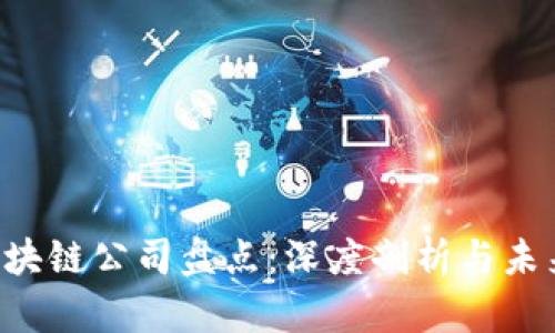 A股区块链公司盘点：深度剖析与未来前景