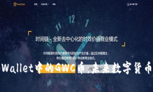 深入解析tpWallet中的GWC币：未来数字货币的亮点之选
