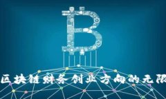 探索区块链财务创业方向