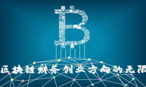 探索区块链财务创业方向的无限可能