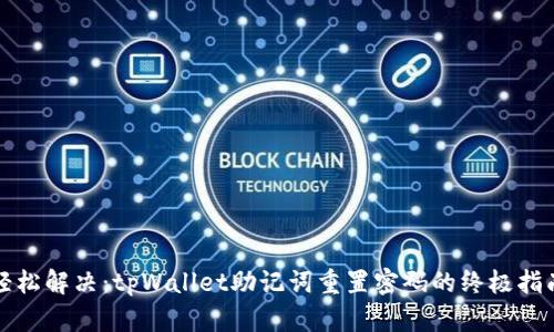 轻松解决：tpWallet助记词重置密码的终极指南