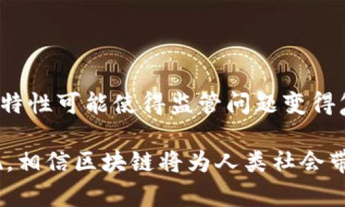 titulo/titulo区块链技术的五大典型应用场景：重塑未来产业格局

区块链, 应用场景, 供应链, 数字货币, 智能合约/guanjianci

引言：区块链对于未来的深远影响

区块链技术自2009年以来就一直是一个热门话题。随着比特币的崛起，越来越多的人开始注意到这种去中心化的技术带来的潜在变化。而如今，区块链不仅仅局限于数字货币，它广泛的应用场景正逐步改变我们生活和工作的方方面面。在这一篇文章中，我们将探讨区块链的五大典型应用场景，深入了解它们是如何运作的，以及如何在未来形成更深远的影响。

一、供应链管理：从源头到消费者

供应链是现代经济的重要组成部分，涉及到原材料采购、生产、运输、销售等多个环节。区块链在供应链管理中的应用，可以实现各环节的透明化和可追溯性。

想象一下，一家企业在采购原材料时，通过区块链技术，可以实时查看原材料的来源、加工过程和运输状态。这样不仅能保证原材料的质量，还能有效降低假冒伪劣产品的风险。同时，当消费者购买产品时，他们也可以通过扫描标签，看到产品从采收到销售的完整链条。这种透明度不仅增强了消费者的信任感，也提升了品牌的价值。

许多大型企业，如沃尔玛和迪士尼，都开始探索将区块链技术引入供应链管理，以提高效率和透明度。例如，沃尔玛通过与IBM合作，尝试用区块链追踪食品的来源，确保食品的安全性。这些成功案例说明，区块链有能力从根本上改变供应链的运作方式。

二、金融服务：去中心化的未来

在传统金融系统中，交易需要通过金融机构进行验证和处理，往往导致时间延误和高昂的费用。而区块链的出现，提供了一种去中心化的解决方案，使交易更快、更便宜。

以比特币为代表的数字货币便是区块链技术在金融服务领域的第一个成功应用。用户可以在没有中介的情况下，直接进行跨国转账，大幅度降低了交易成本。此外，区块链还可以用于身份验证、贷款审批及支付清算等多种金融场景，从而提升整体金融服务的效率。

例如，很多初创公司现在都在利用区块链技术进行P2P借贷，让借款人和出借人直接对接，去掉中介，提高资金利用率。同时，区块链的智能合约功能也能帮助金融机构实现自动化操作，进一步减少人为错误和中介费用。

三、数字身份管理：保护个人信息的堡垒

随着互联网的普及，个人信息泄露的问题愈发严重。从社交媒体到购物网站，我们的个人隐私正面临严重威胁。而区块链在数字身份管理中，可以为用户提供更为安全且透明的身份验证方式。

通过区块链，用户可以对自己的数据拥有完全的控制权。比如，当用户需要在某平台上进行验证时，他们可以选择分享特定的信息，而不必把所有数据一次性提交给第三方。这种“选择性数据分享”大大降低了个人信息被滥用的风险，并且可以提升用户体验。

未来，区块链技术有望取代传统的身份证明方式，成为数字身份的标准。在欧盟等地区，正在进行相关政策的制定，以推动数字身份基于区块链的实施，以保障公民隐私和信息安全。

四、智慧合约：自动化的新纪元

智能合约是区块链技术的另一大创新，它本质上是程序化的合约，自动执行合同条款。与传统合同相比，智能合约的特点在于，能够以代码的形式反馈到区块链上，从而具有不可篡改和公开透明的特性。

例如，在房地产交易中，买卖双方可以通过智能合约设定条件，当支付完成后，合约自动将房产转移给买方。这样可以减少中介介入，提升交易的效率并降低费用。此外，智能合约广泛应用于保险、法律等行业，为传统行业带来全新的解决方案。

五、艺术与内容创作：保护原创的利器

在艺术与内容创作领域，版权问题一直以来都是一个棘手的问题。区块链技术能够为创作者提供更加安全有效的版权管理方式，确保他们的作品不受侵害。

通过将作品信息上链，创作者可以清晰地标记出自己的版权，这样即使在数字环境中，作品被传播和分享，仍然可以追溯到原创者。此外，区块链上还可实现作品的交易或拍卖，通过智能合约自动处理交易环节，确保创作者能够及时获得报酬。

近年来，非同质化代币（NFT）热潮更是为艺术市场带来了革命性的变化。通过NFT，艺术品不仅可以数字化，还可以被买卖并记录在区块链上，这使得艺术品的交易更加透明和安全。

总结：区块链技术带来的未来

综上所述，区块链技术正在以其独特的优势，逐步改变各个行业的运作模式。从供应链管理到金融服务再到数字身份管理，区块链的应用场景越来越广泛。可以预见，随着技术的不断进步和政策的支持，区块链将在未来扮演越来越重要的角色，深刻影响我们的生活与工作方式。

未来，我们可以期待这样的场景：在一个去中心化的世界里，信息流动更加自由、安全，交易变得更加便捷，个人隐私得到充分保护。无论是哪一领域，区块链都在为我们开辟更加美好的未来。

常见问题

1. 区块链会取代传统金融机构吗？

虽然区块链无疑是一项革命性的技术，但要说它完全取代传统金融机构，还为时尚早。传统金融系统有其自身的优势，如稳定性、信任基础等。不过，可以预见的是，区块链将推动金融行业的数字化转型，促使传统金融机构不断创新，以适应新的市场需求。

2. 区块链技术的最大挑战是什么？

区块链技术在前进的道路上面临诸多挑战，其中最大的问题可能就是可扩展性与能效。随着网络参与者的增多，交易速度和处理能力可能受到限制。另外，去中心化的特性可能使得监管问题变得复杂。因此，解决这些技术瓶颈，以及如何在保障用户隐私和数据安全的前提下，合理规范区块链，将是未来发展的关键。

以上就是对区块链典型应用场景的详细介绍，希望能够帮助大家更好地理解这一技术及其潜在价值。随着技术的不断发展，未来的应用场景还有待我们去探索和发现，相信区块链将为人类社会带来前所未有的变革。